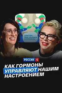 Постер к фильму «Как гормоны управляют нашим настроением (2024)»