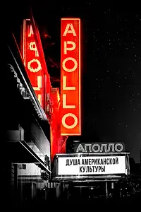 Постер к фильму «Аполло (2019)»