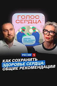 Главный постер фильма «Как сохранить здоровье сердца: общие рекомендации (2024)»