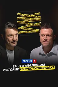 Главный постер фильма «Тру-крайм: за что мы любим истории о преступлениях? (2025)»
