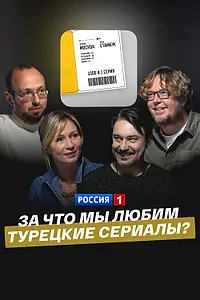 Постер к фильму «За что мы любим турецкие сериалы? (2025)»