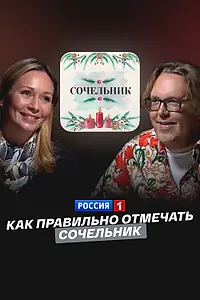 Постер к фильму «Как правильно отмечать Сочельник (2025)»