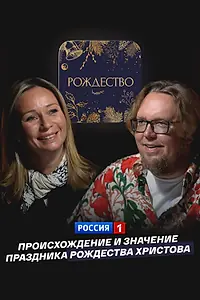 Постер к фильму «Происхождение и значение праздника Рождества Христова (2025)»