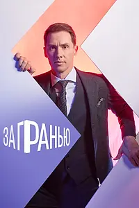 Постер к сериалу «За гранью (2021)»