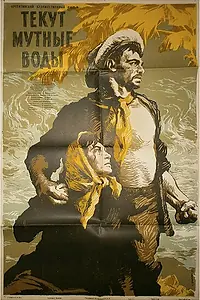 Постер к фильму «Текут мутные воды (1952)»