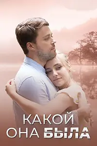 Главный постер сериала «Какой она была (2018)»