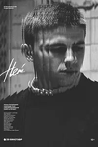 Постер к фильму «Нет (2018)»
