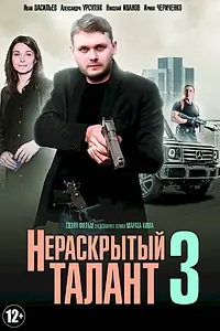 Постер к сериалу «Нераскрытый талант 3 (2018)»
