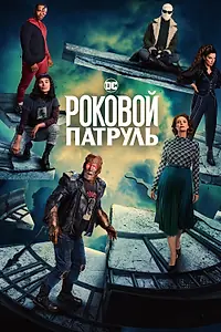 Главный постер сериала «Роковой патруль (2019 - 2023)»