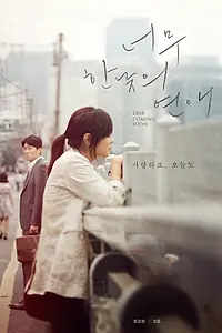 Постер к фильму «Роман на полдня (2018)»