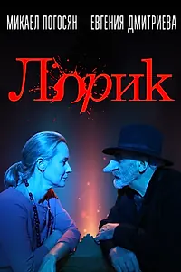 Постер к фильму «Лорик (2018)»