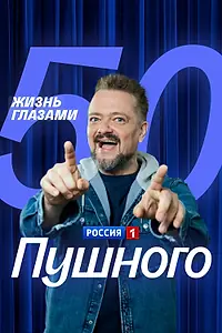 Постер к фильму «Жизнь глазами Пушного (2025)»