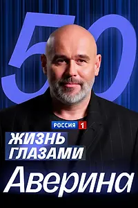 Главный постер фильма «Жизнь глазами Максима Аверина (2025)»