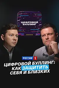 Постер к фильму «Цифровой буллинг: как защитить себя и близких (2025)»