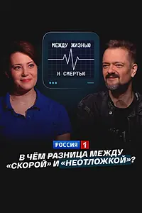 Постер к фильму «В чем разница между «скорой» и «неотложкой»? (2025)»