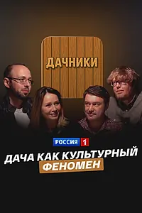 Постер к фильму «Дача как культурный феномен (2025)»