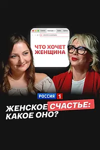 Главный постер фильма «Женское счастье: какое оно? (2024)»