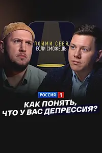 Постер к фильму «Как понять, что у вас депрессия? (2024)»