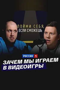 Постер к фильму «Зачем мы играем в видеоигры (2024)»