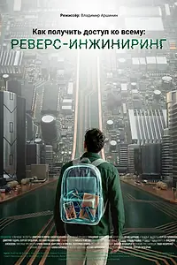 Главный постер фильма «Как получить доступ ко всему: Реверс-инжиниринг (2026)»