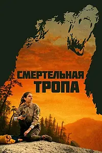 Постер к фильму «Смертельная тропа (2019)»