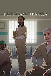 Главный постер мультфильма «Горькая правда (2018)»