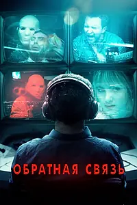 Главный постер фильма «Обратная связь (2019)»