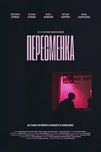 Постер к фильму «Пересменка (2025)»