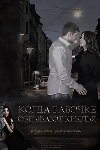 Постер к фильму «Когда бабочке обрывают крылья (2016)»