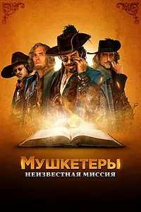 Постер к фильму «Мушкетеры. Неизвестная миссия (2018)»