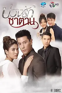 Постер к сериалу «บ่วงรักซาตาน (2018)»