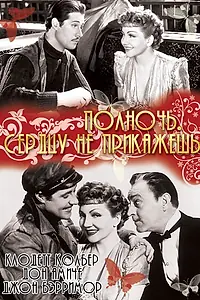 Главный постер фильма «Полночь. Сердцу не прикажешь (1939)»