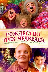 Постер к фильму «Рождество трёх медведей (2019)»