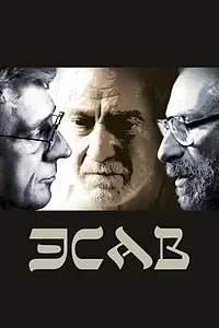 Постер к фильму «Эсав (2019)»