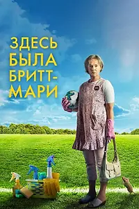 Постер к фильму «Здесь была Бритт-Мари (2019)»
