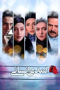 Постер к фильму «Comedy Ensani (2017)»