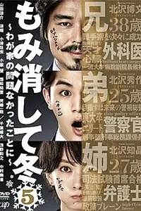 Постер к сериалу «もみ消して冬 ～わが家の問題なかったことに～ (2018)»
