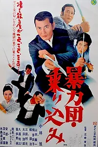 Главный постер фильма «Boryukudan norikomu (1971)»