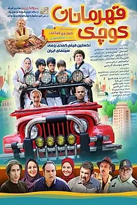 Постер к фильму «Ghahremanan-e koochak (2017)»