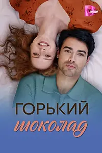 Главный постер сериала «Горький шоколад (2026)»