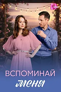 Главный постер сериала «Вспоминай меня (2026)»
