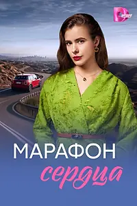 Постер к сериалу «Марафон сердца (2026)»