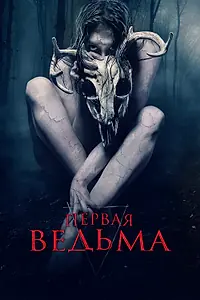 Главный постер фильма «Первая ведьма (2019)»