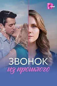 Главный постер сериала «Звонок из прошлого (2026)»