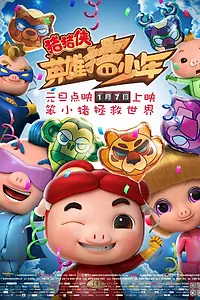 Главный постер мультфильма «Джи-Джи Бонд: Хранитель (2017)»