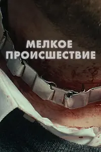 Постер к фильму «Диверсия (2018)»