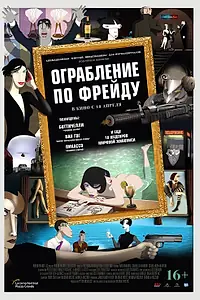 Главный постер мультфильма «Ограбление по Фрейду (2018)»