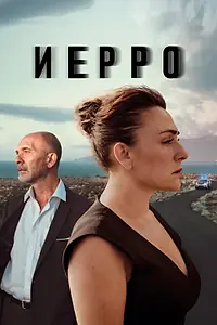 Постер к сериалу «Иерро (2019 - 2022)»