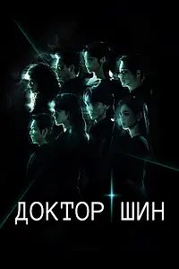 Постер к сериалу «Доктор Шин (2026)»