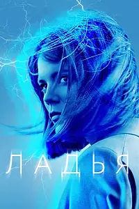 Главный постер сериала «Ладья (2019)»